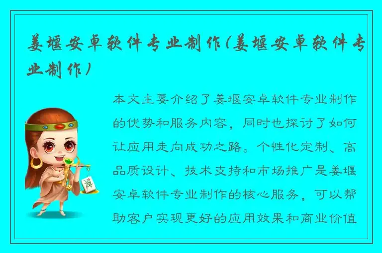 姜堰安卓软件专业制作(姜堰安卓软件专业制作)