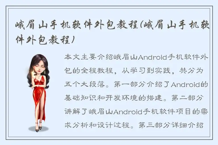 峨眉山手机软件外包教程(峨眉山手机软件外包教程)