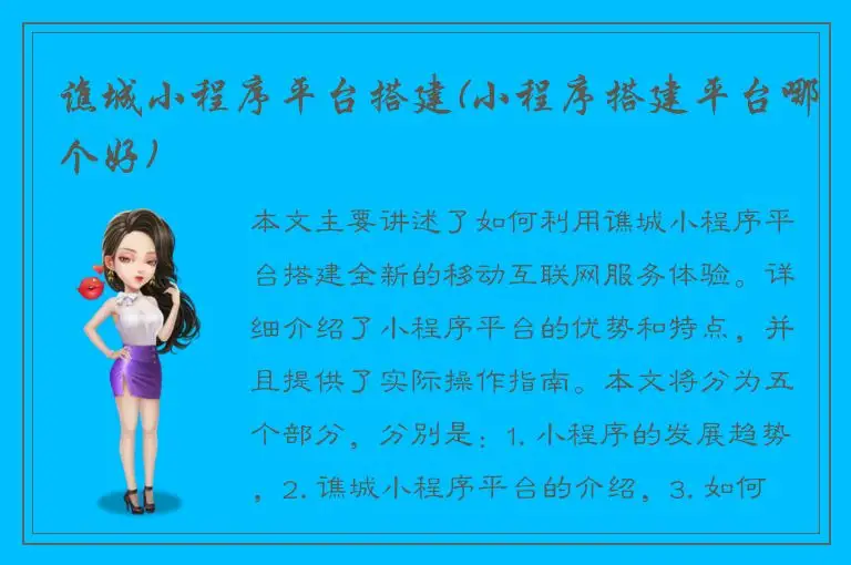 谯城小程序平台搭建(小程序搭建平台哪个好)