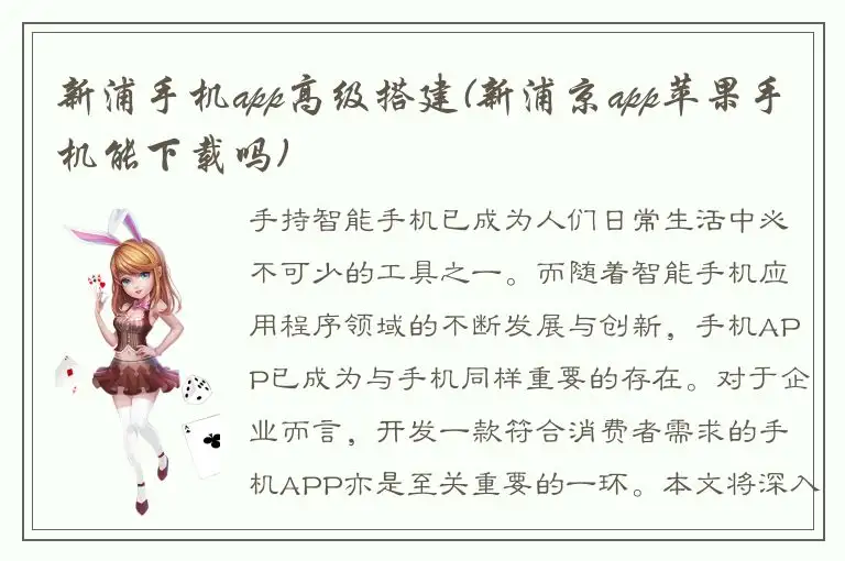 新浦手机app高级搭建(新浦京app苹果手机能下载吗)