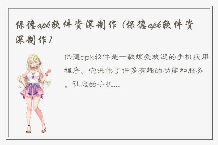 保德apk软件资深制作 (保德apk软件资深制作)