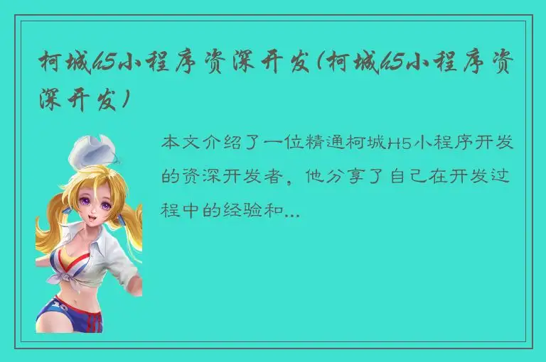 柯城h5小程序资深开发(柯城h5小程序资深开发)