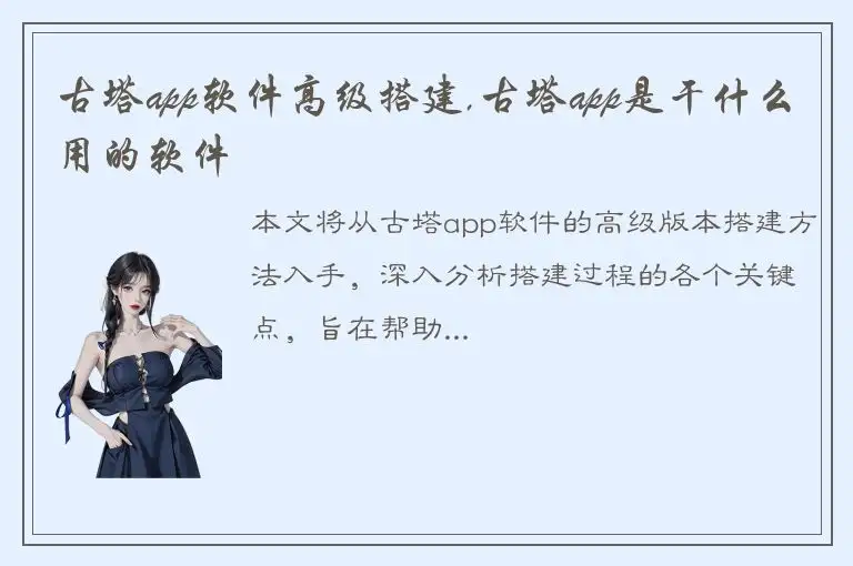 古塔app软件高级搭建,古塔app是干什么用的软件