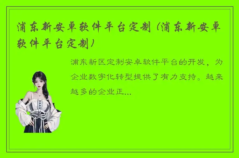 浦东新安卓软件平台定制 (浦东新安卓软件平台定制)