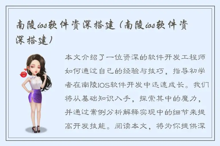 南陵ios软件资深搭建 (南陵ios软件资深搭建)