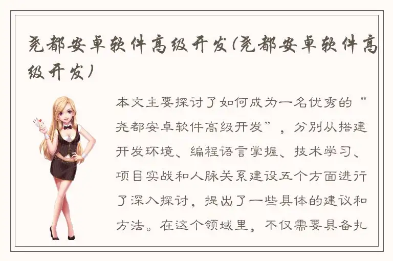 尧都安卓软件高级开发(尧都安卓软件高级开发)