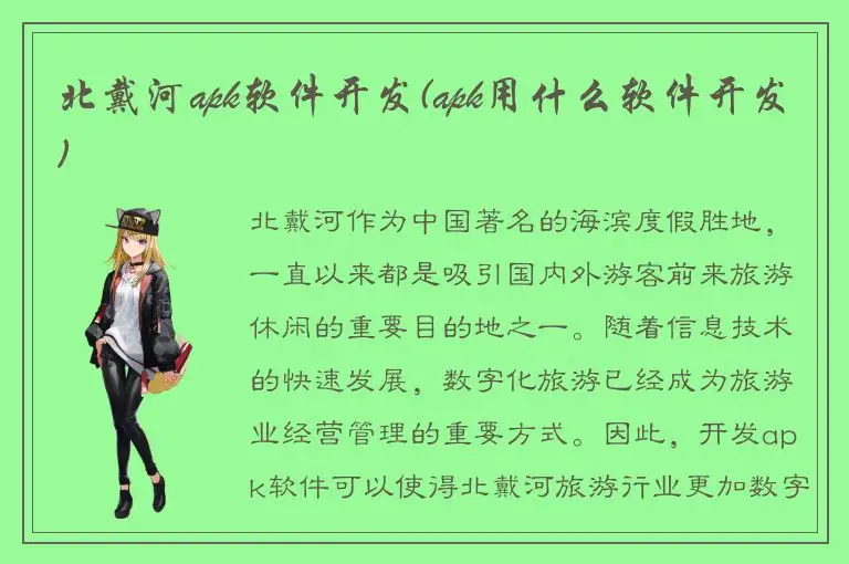 北戴河apk软件开发(apk用什么软件开发)
