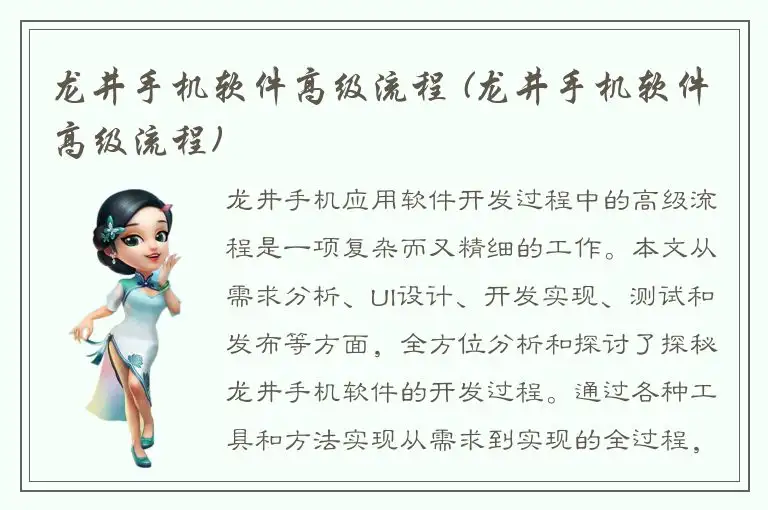 龙井手机软件高级流程 (龙井手机软件高级流程)