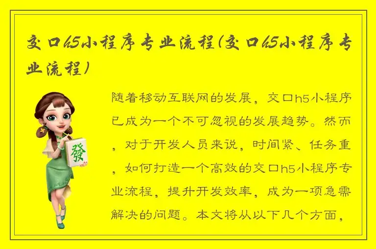 交口h5小程序专业流程(交口h5小程序专业流程)