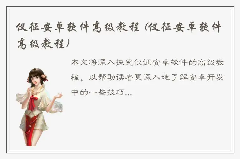 仪征安卓软件高级教程 (仪征安卓软件高级教程)