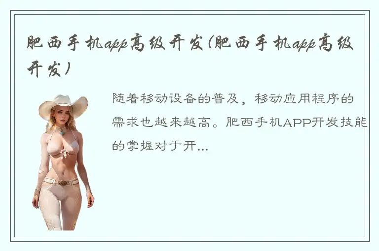 肥西手机app高级开发(肥西手机app高级开发)