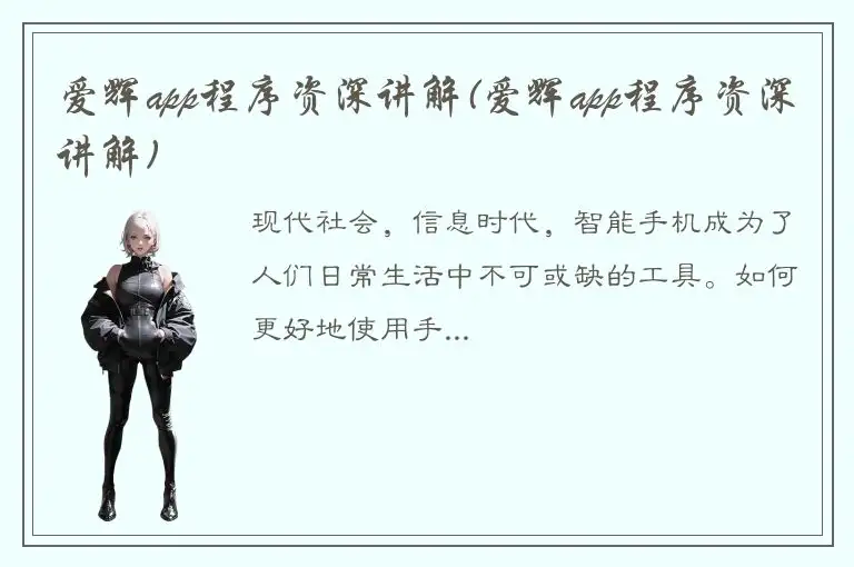 爱辉app程序资深讲解(爱辉app程序资深讲解)