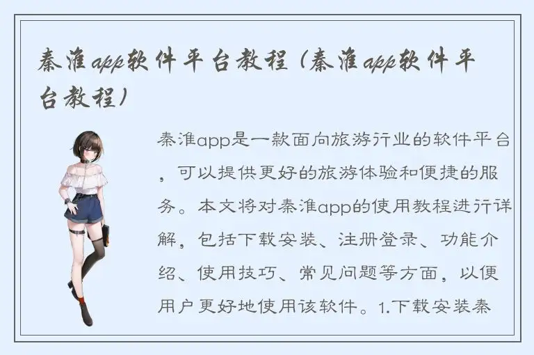 秦淮app软件平台教程 (秦淮app软件平台教程)