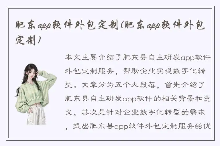 肥东app软件外包定制(肥东app软件外包定制)