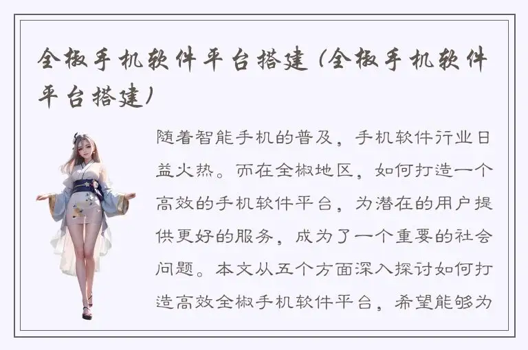 全椒手机软件平台搭建 (全椒手机软件平台搭建)