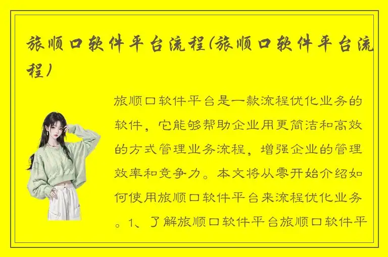 旅顺口软件平台流程(旅顺口软件平台流程)