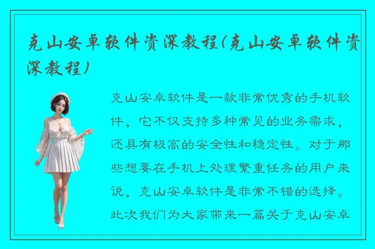 克山安卓软件资深教程(克山安卓软件资深教程)