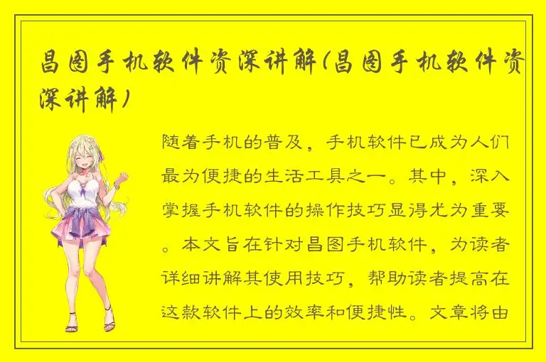 昌图手机软件资深讲解(昌图手机软件资深讲解)