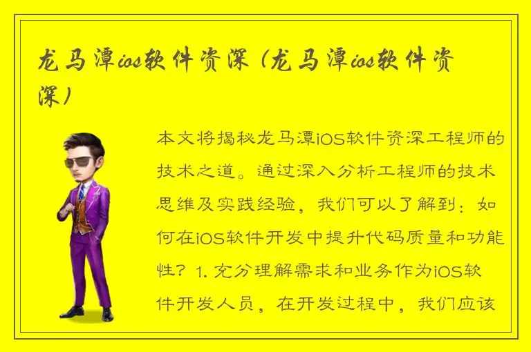 龙马潭ios软件资深 (龙马潭ios软件资深)