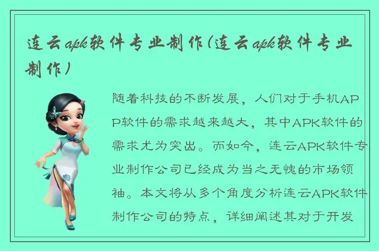 连云apk软件专业制作(连云apk软件专业制作)