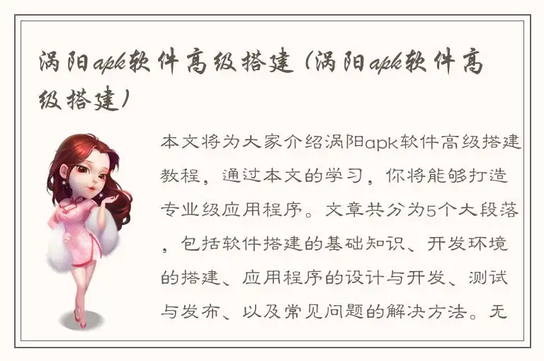 涡阳apk软件高级搭建 (涡阳apk软件高级搭建)