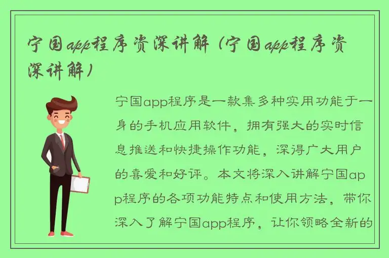 宁国app程序资深讲解 (宁国app程序资深讲解)