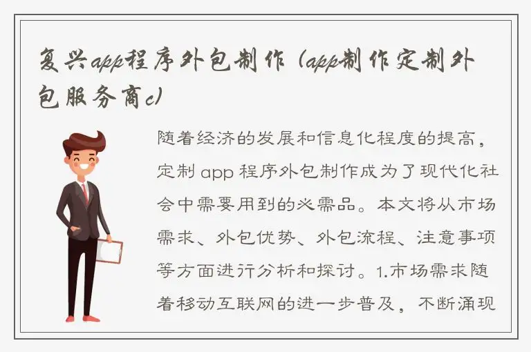 复兴app程序外包制作 (app制作定制外包服务商c)