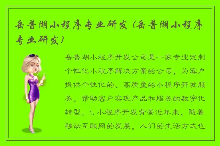 岳普湖小程序专业研发 (岳普湖小程序专业研发)