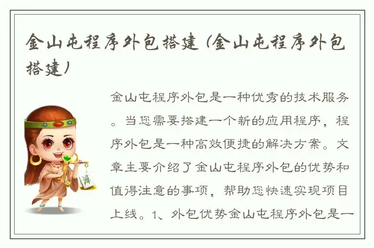 金山屯程序外包搭建 (金山屯程序外包搭建)