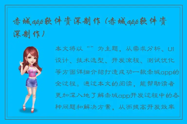 赤城app软件资深制作 (赤城app软件资深制作)