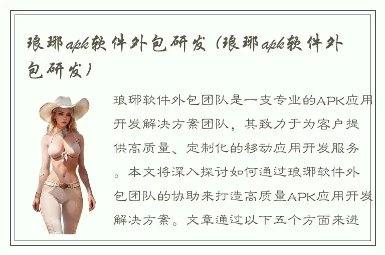 琅琊apk软件外包研发 (琅琊apk软件外包研发)