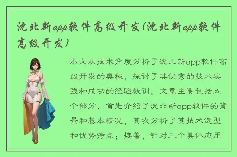 沈北新app软件高级开发(沈北新app软件高级开发)