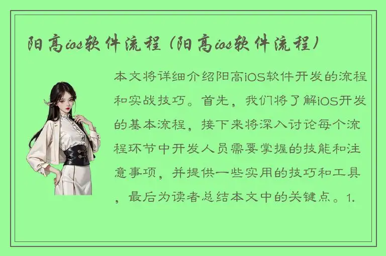 阳高ios软件流程 (阳高ios软件流程)