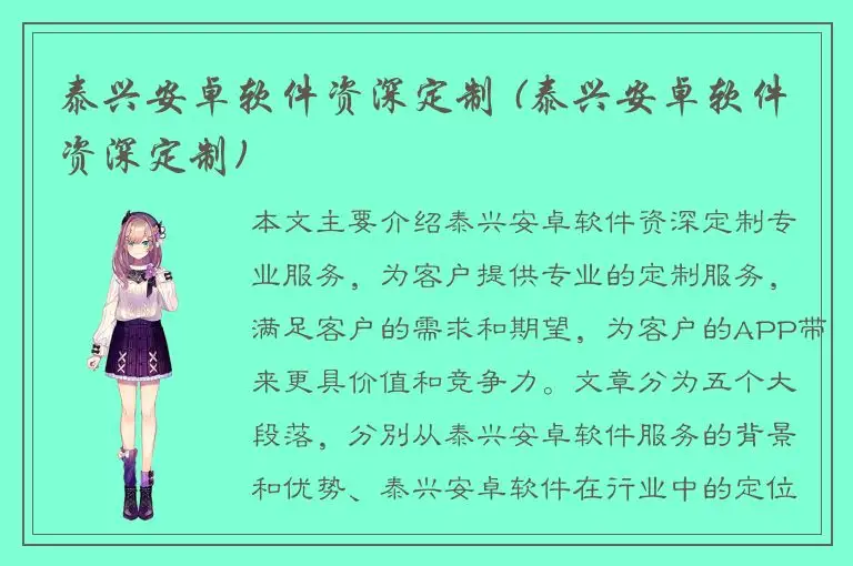 泰兴安卓软件资深定制 (泰兴安卓软件资深定制)