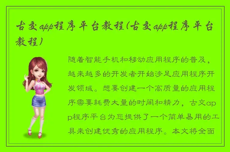 古交app程序平台教程(古交app程序平台教程)