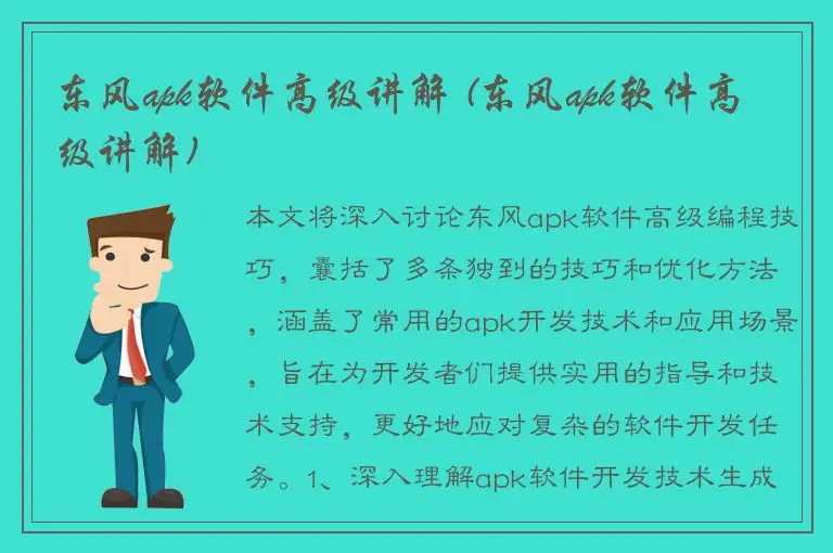 东风apk软件高级讲解 (东风apk软件高级讲解)