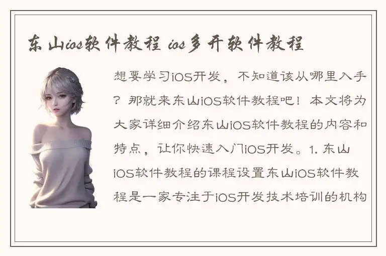 东山ios软件教程 ios多开软件教程