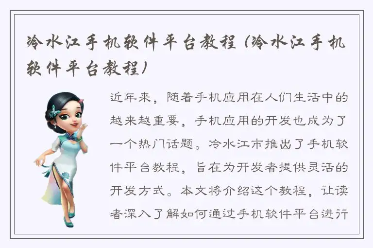 冷水江手机软件平台教程 (冷水江手机软件平台教程)