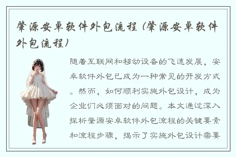 肇源安卓软件外包流程 (肇源安卓软件外包流程)