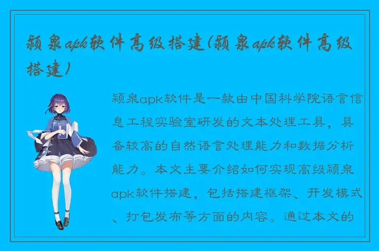 颍泉apk软件高级搭建(颍泉apk软件高级搭建)