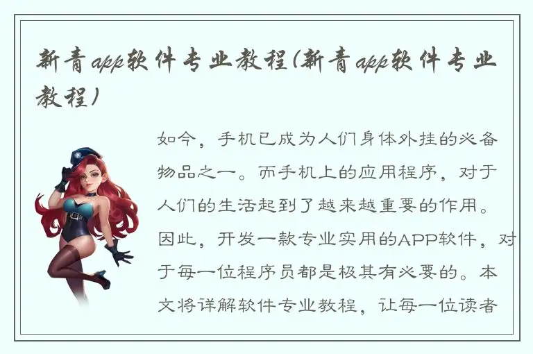 新青app软件专业教程(新青app软件专业教程)