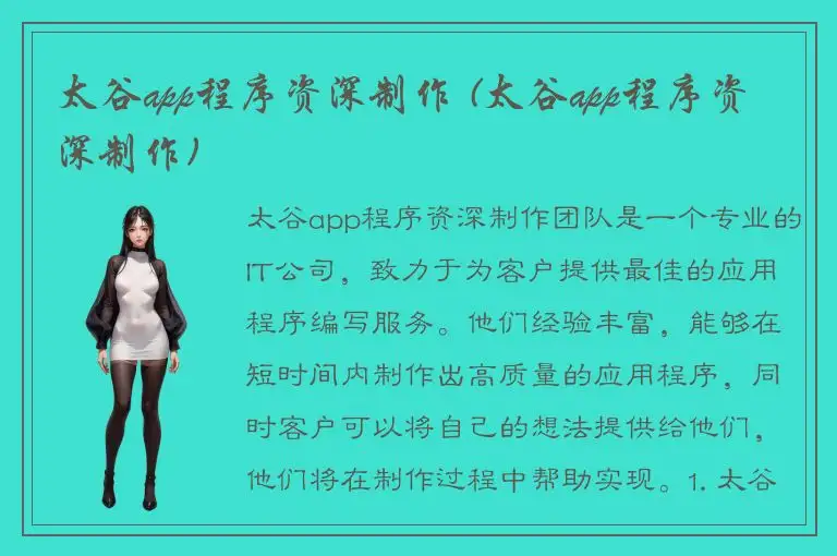 太谷app程序资深制作 (太谷app程序资深制作)
