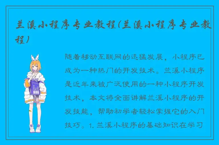 兰溪小程序专业教程(兰溪小程序专业教程)