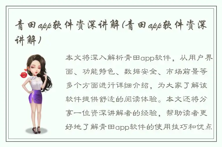青田app软件资深讲解(青田app软件资深讲解)