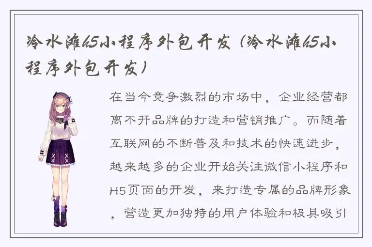 冷水滩h5小程序外包开发 (冷水滩h5小程序外包开发)