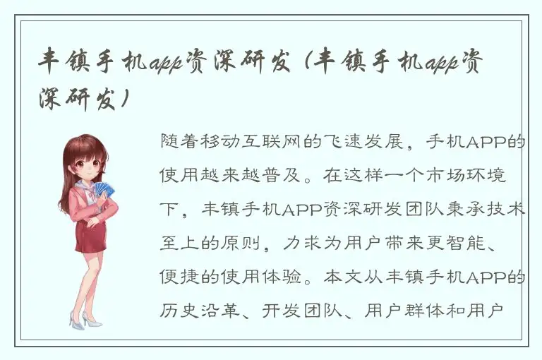 丰镇手机app资深研发 (丰镇手机app资深研发)