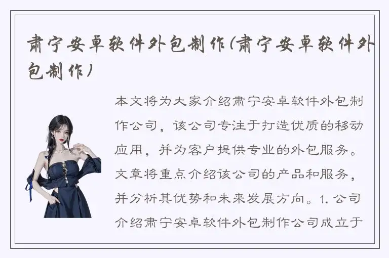 肃宁安卓软件外包制作(肃宁安卓软件外包制作)