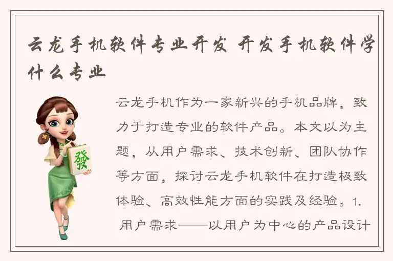 云龙手机软件专业开发 开发手机软件学什么专业