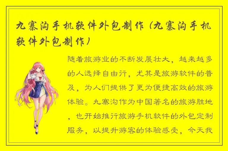 九寨沟手机软件外包制作 (九寨沟手机软件外包制作)