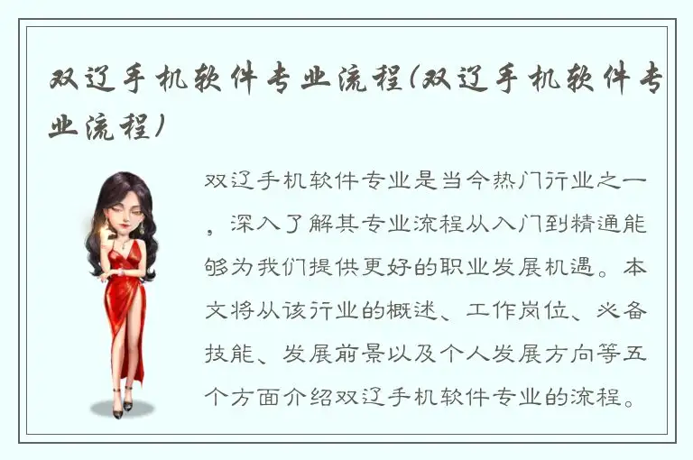 双辽手机软件专业流程(双辽手机软件专业流程)
